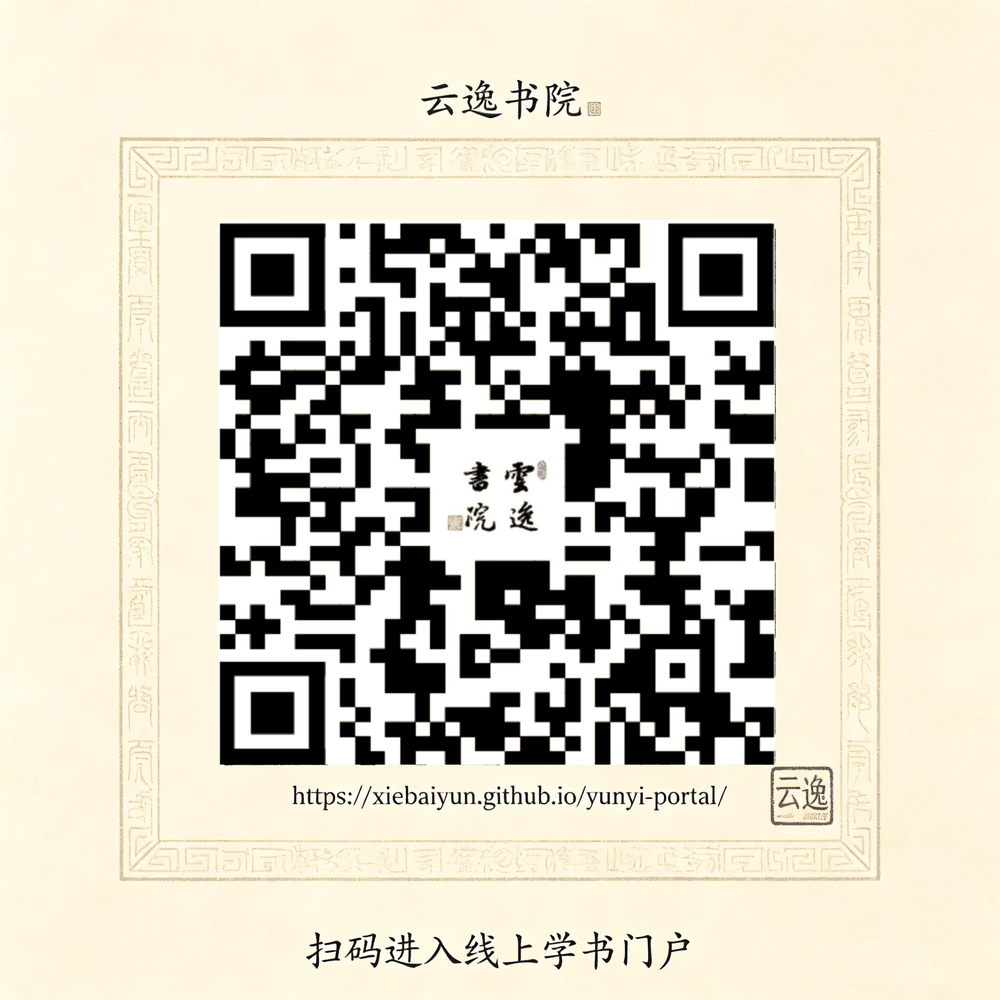 云逸书院 · 线上学书门户 二维码